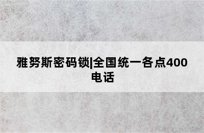 雅努斯密码锁|全国统一各点400电话